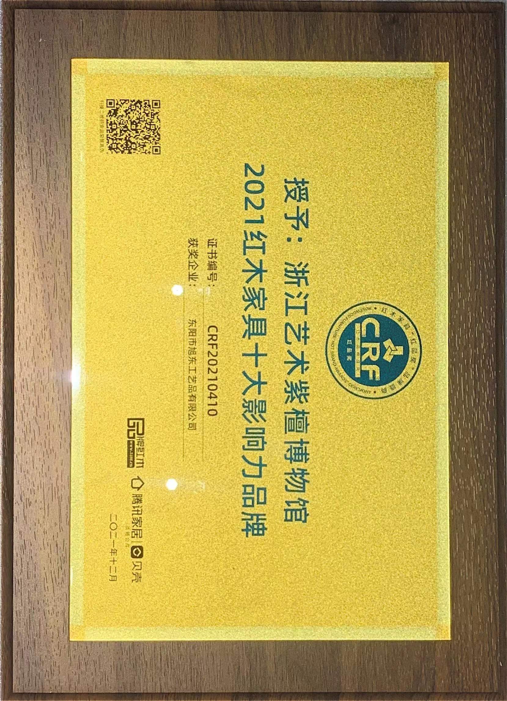 2021 红木家具十大影响力品牌